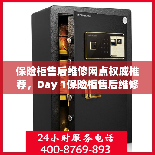 保险柜售后维修网点权威推荐，Day 1保险柜售后维修服务最新指南