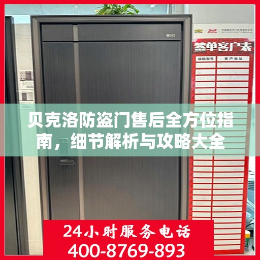 贝克洛防盗门售后全方位指南，细节解析与攻略大全
