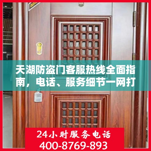 天湖防盗门客服热线全面指南，电话、服务细节一网打尽