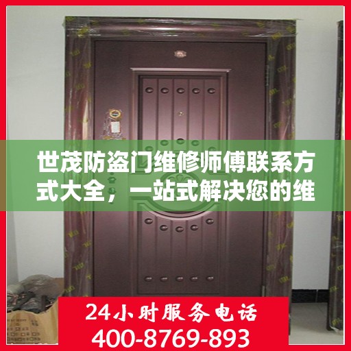 世茂防盗门维修师傅联系方式大全，一站式解决您的维修需求