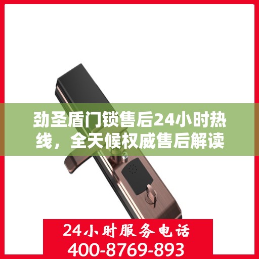 劲圣盾门锁售后24小时热线，全天候权威售后解读