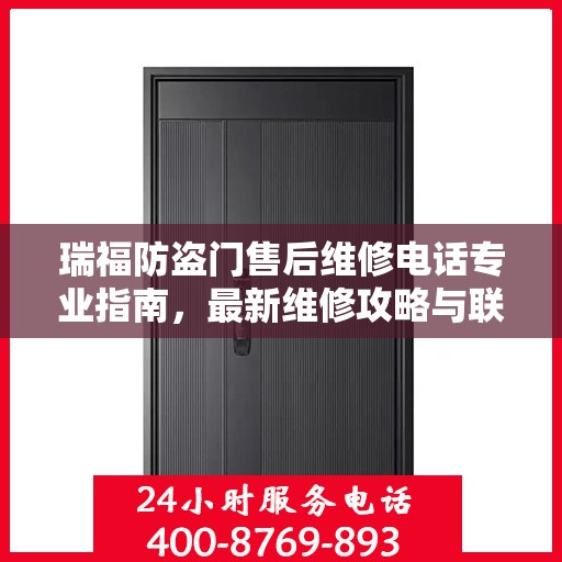 瑞福防盗门售后维修电话专业指南，最新维修攻略与联系方式