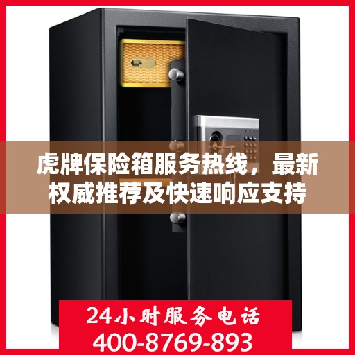 虎牌保险箱服务热线，最新权威推荐及快速响应支持
