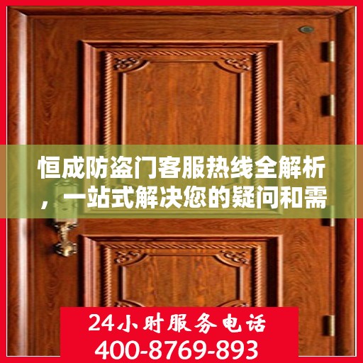 恒成防盗门客服热线全解析，一站式解决您的疑问和需求