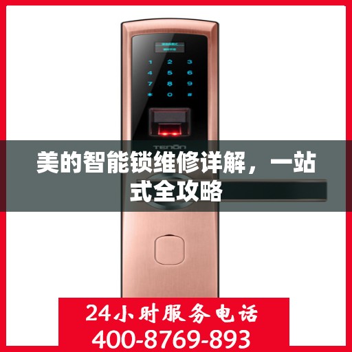 美的智能锁维修详解，一站式全攻略