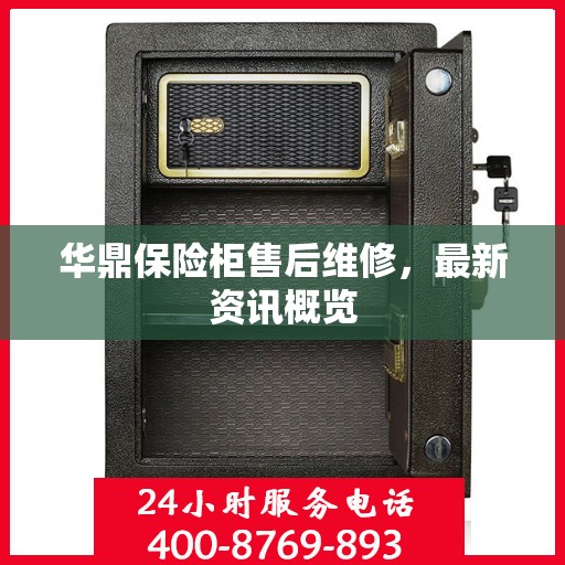 华鼎保险柜售后维修，最新资讯概览