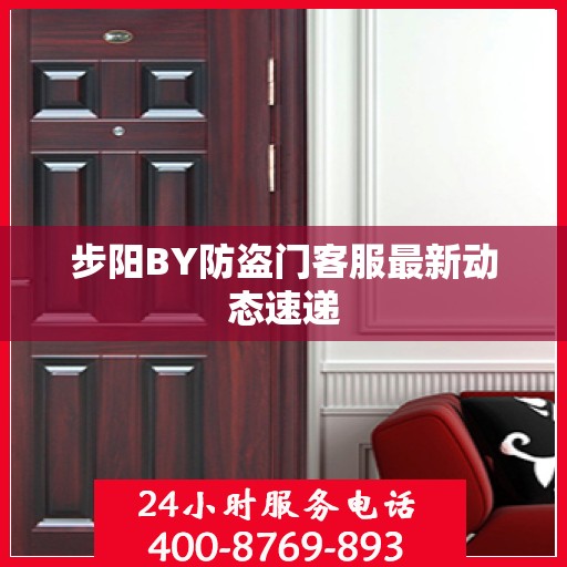 步阳BY防盗门客服最新动态速递