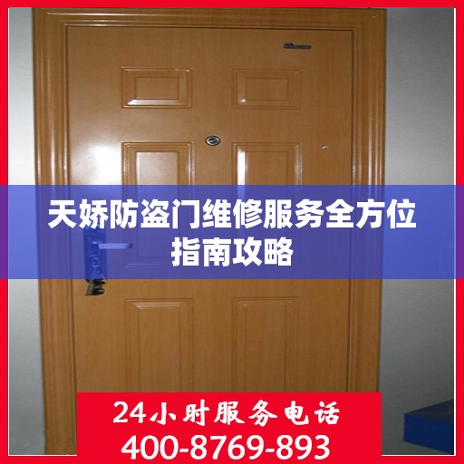 天娇防盗门维修服务全方位指南攻略