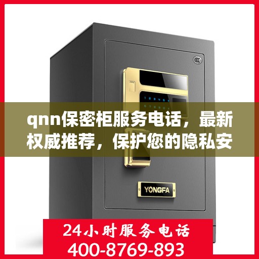 qnn保密柜服务电话，最新权威推荐，保护您的隐私安全