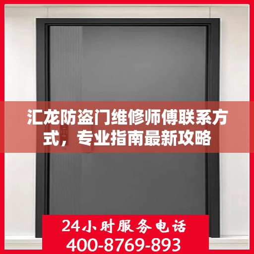 汇龙防盗门维修师傅联系方式，专业指南最新攻略