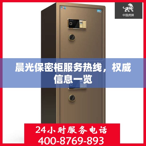 晨光保密柜服务热线，权威信息一览