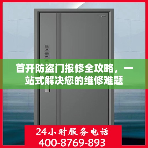 首开防盗门报修全攻略，一站式解决您的维修难题
