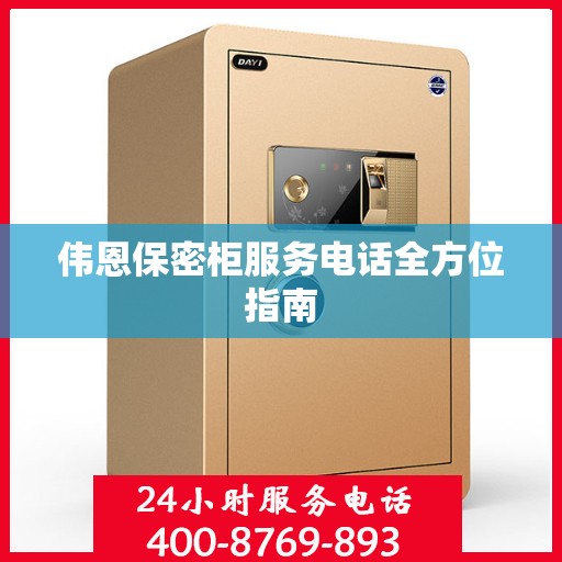 伟恩保密柜服务电话全方位指南
