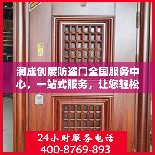 润成创展防盗门全国服务中心，一站式服务，让您轻松了解防盗门全方位信息