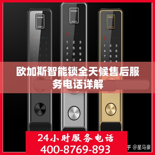 欧加斯智能锁全天候售后服务电话详解