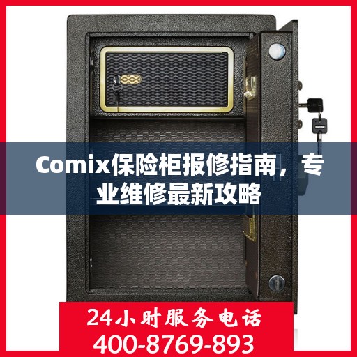 Comix保险柜报修指南，专业维修最新攻略