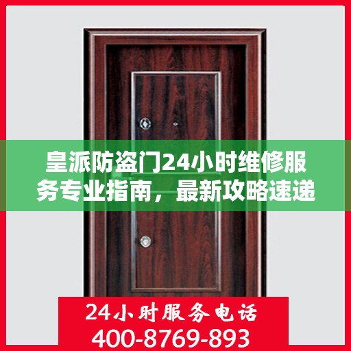 皇派防盗门24小时维修服务专业指南，最新攻略速递