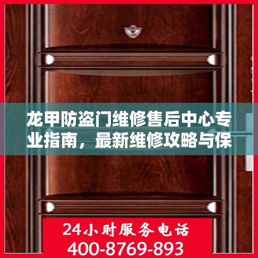 龙甲防盗门维修售后中心专业指南，最新维修攻略与保障服务介绍