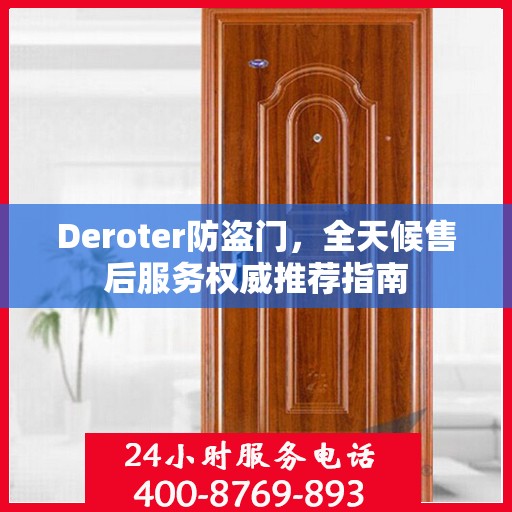Deroter防盗门，全天候售后服务权威推荐指南