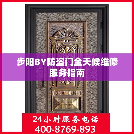 步阳BY防盗门全天候维修服务指南
