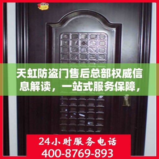 天虹防盗门售后总部权威信息解读，一站式服务保障，让您无忧！