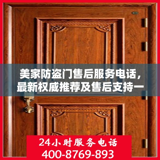 美家防盗门售后服务电话，最新权威推荐及售后支持一览