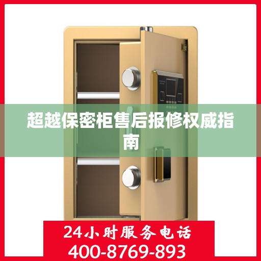 超越保密柜售后报修权威指南