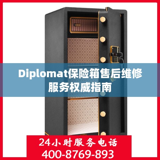 Diplomat保险箱售后维修服务权威指南