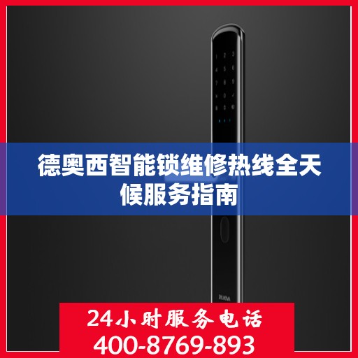 德奥西智能锁维修热线全天候服务指南
