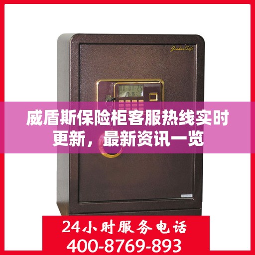 威盾斯保险柜客服热线实时更新，最新资讯一览