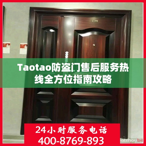 Taotao防盗门售后服务热线全方位指南攻略