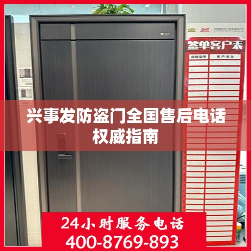 兴事发防盗门全国售后电话权威指南