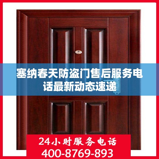 塞纳春天防盗门售后服务电话最新动态速递