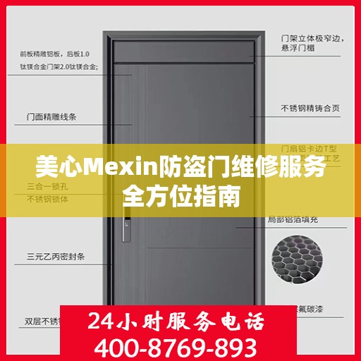 美心Mexin防盗门维修服务全方位指南
