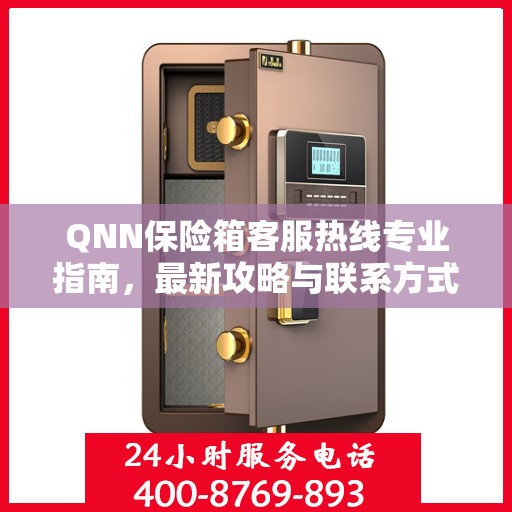 QNN保险箱客服热线专业指南，最新攻略与联系方式