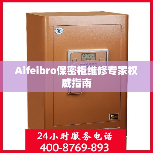 Aifeibro保密柜维修专家权威指南