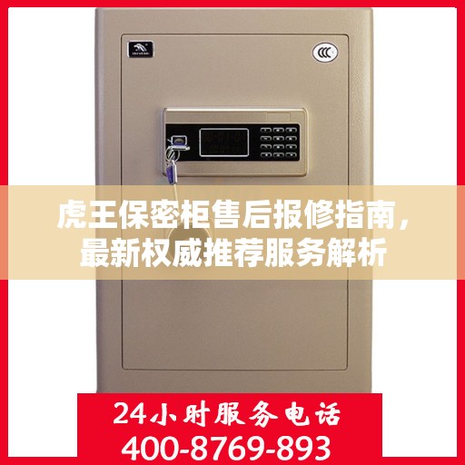 虎王保密柜售后报修指南，最新权威推荐服务解析
