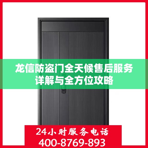 龙信防盗门全天候售后服务详解与全方位攻略