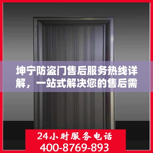 坤宁防盗门售后服务热线详解，一站式解决您的售后需求