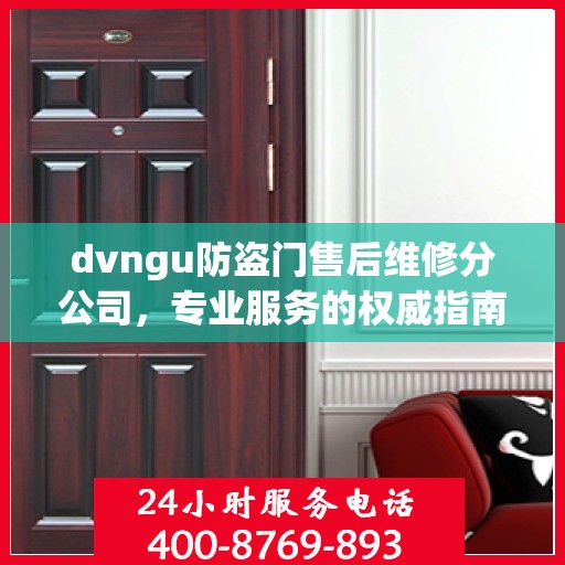 dvngu防盗门售后维修分公司，专业服务的权威指南