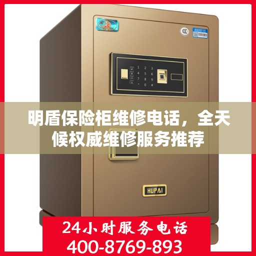 明盾保险柜维修电话，全天候权威维修服务推荐