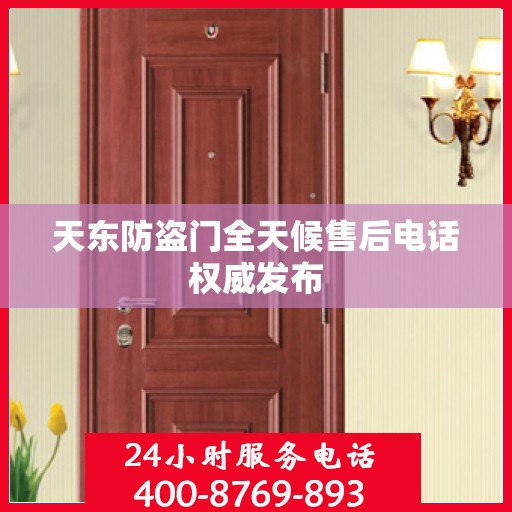 天东防盗门全天候售后电话权威发布