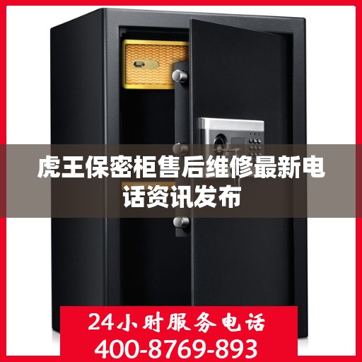 虎王保密柜售后维修最新电话资讯发布