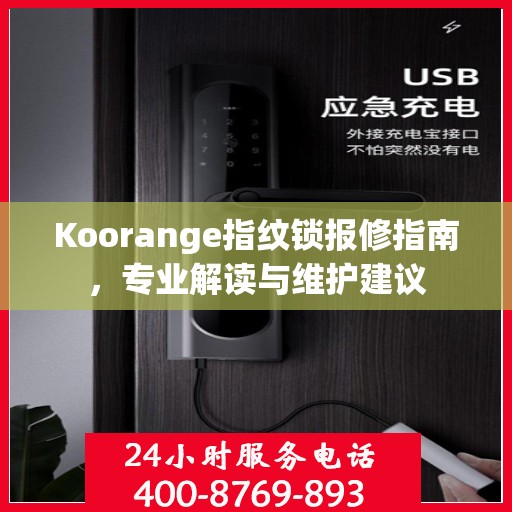 Koorange指纹锁报修指南，专业解读与维护建议