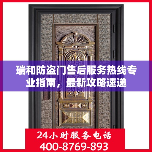 瑞和防盗门售后服务热线专业指南，最新攻略速递