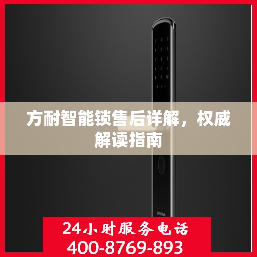 方耐智能锁售后详解，权威解读指南