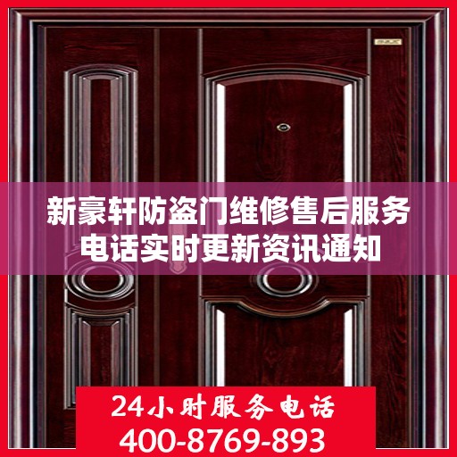 新豪轩防盗门维修售后服务电话实时更新资讯通知