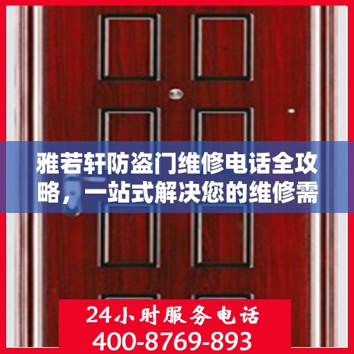 雅若轩防盗门维修电话全攻略，一站式解决您的维修需求