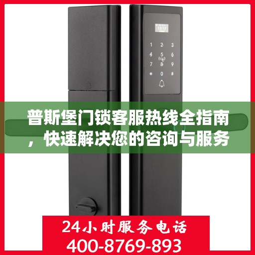 普斯堡门锁客服热线全指南，快速解决您的咨询与服务需求