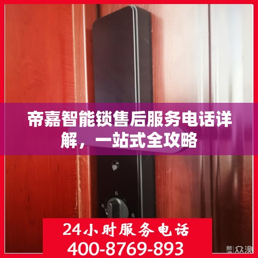 帝嘉智能锁售后服务电话详解，一站式全攻略